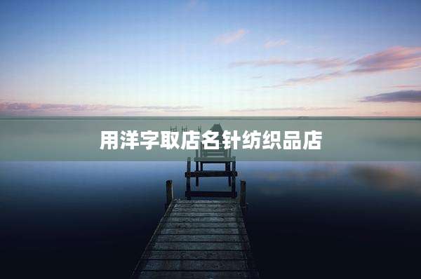 用洋字取店名针纺织品店