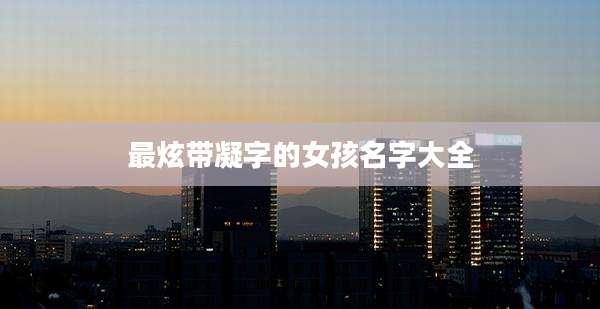 最炫带凝字的女孩名字大全