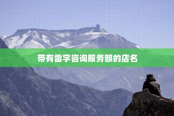 带有雷字咨询服务部的店名