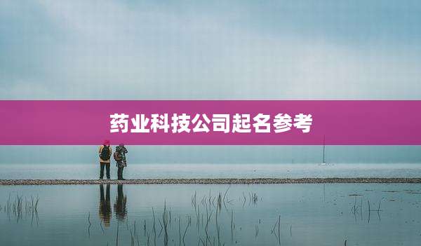 药业科技公司起名参考