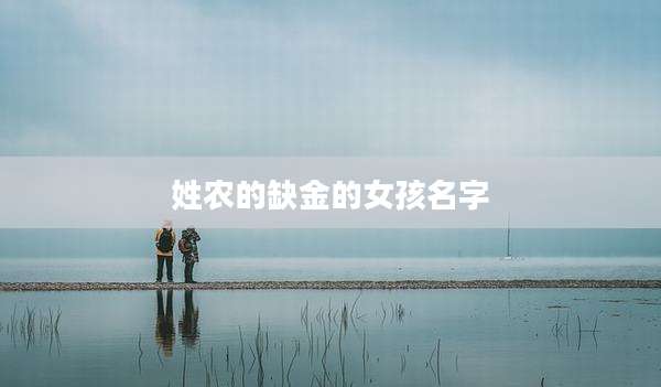 姓农的缺金的女孩名字