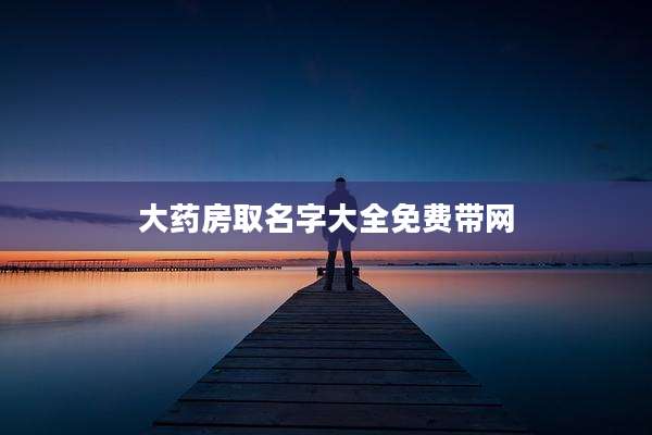 大药房取名字大全免费带网