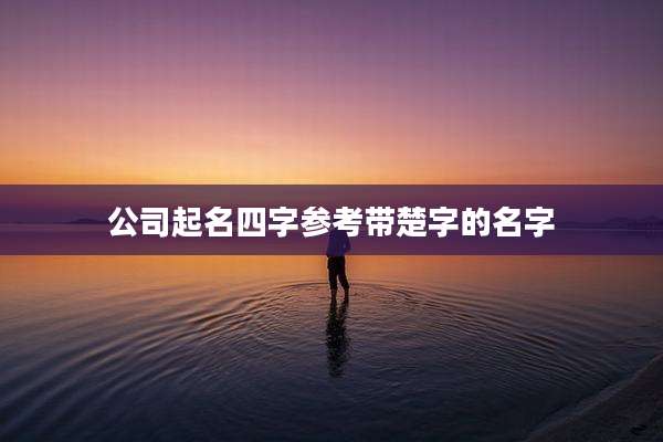 公司起名四字参考带楚字的名字