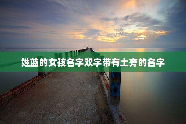 姓蓝的女孩名字双字带有土旁的名字