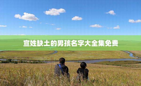 宣姓缺土的男孩名字大全集免费