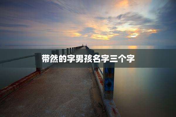 带然的字男孩名字三个字