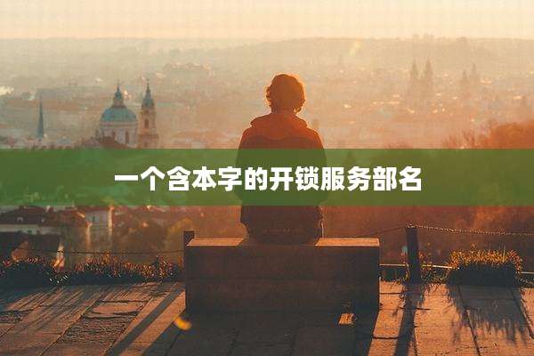 一个含本字的开锁服务部名