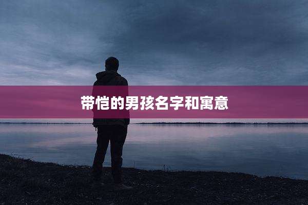 带恺的男孩名字和寓意