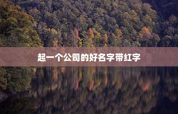 起一个公司的好名字带红字