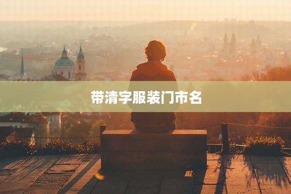 带清字服装门市名