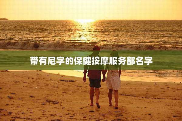 带有尼字的保健按摩服务部名字