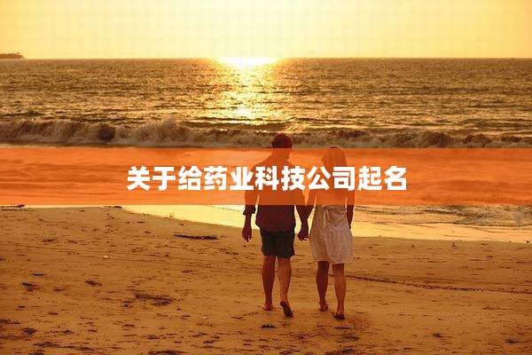 关于给药业科技公司起名