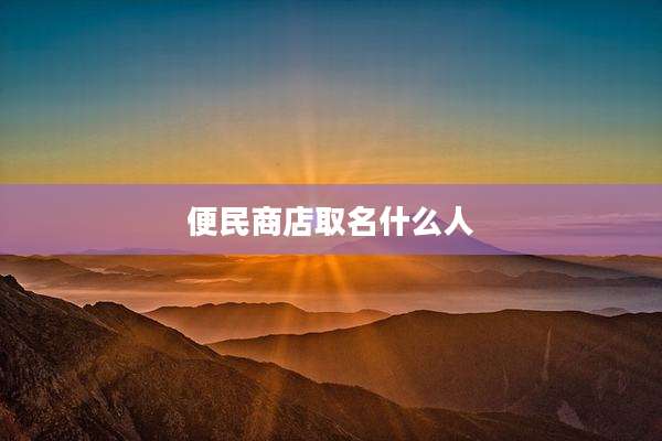 便民商店取名什么人