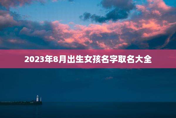 2023年8月出生女孩名字取名大全