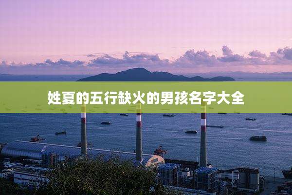 姓夏的五行缺火的男孩名字大全