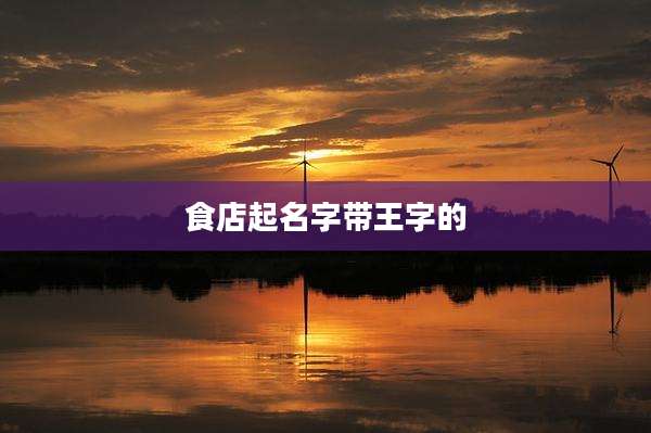 食店起名字带王字的
