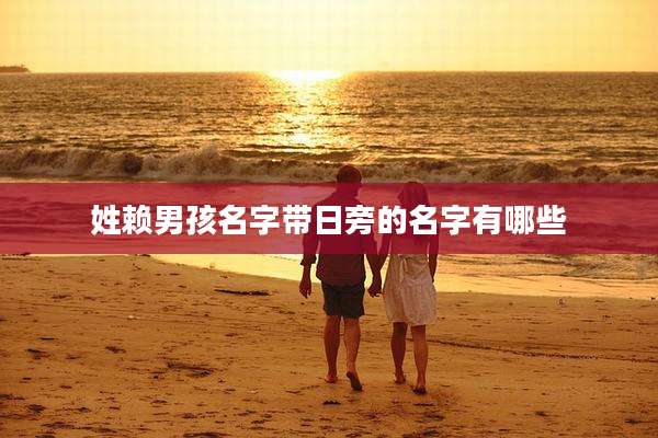 姓赖男孩名字带日旁的名字有哪些