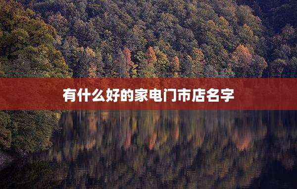 有什么好的家电门市店名字