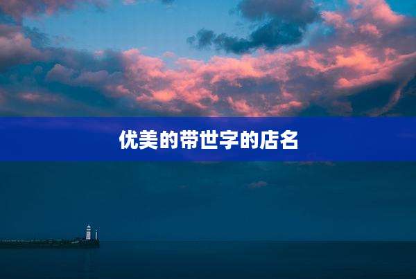 优美的带世字的店名