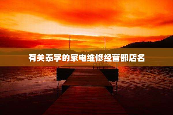 有关泰字的家电维修经营部店名