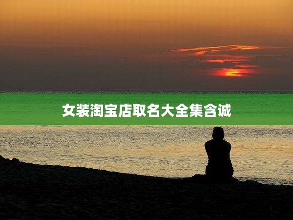 女装淘宝店取名大全集含诚