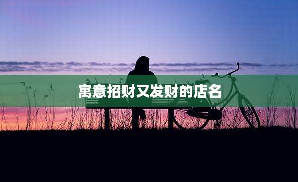 寓意招财又发财的店名