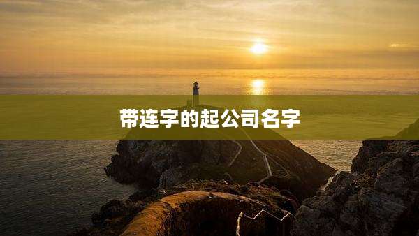 带连字的起公司名字