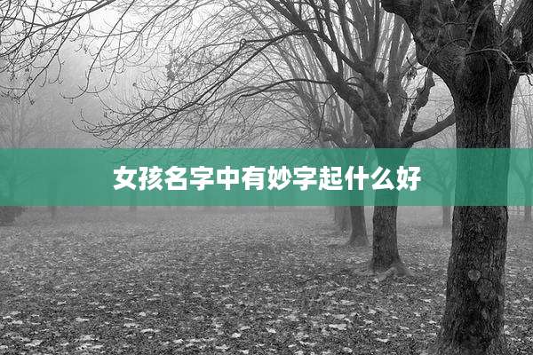 女孩名字中有妙字起什么好