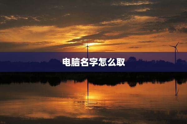 电脑名字怎么取