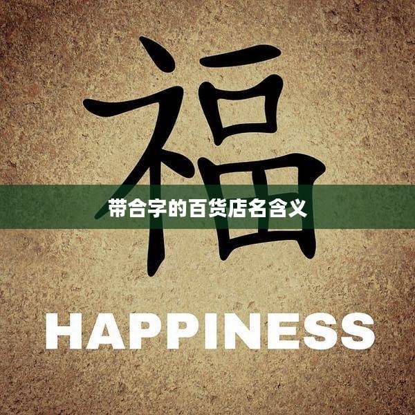带合字的百货店名含义