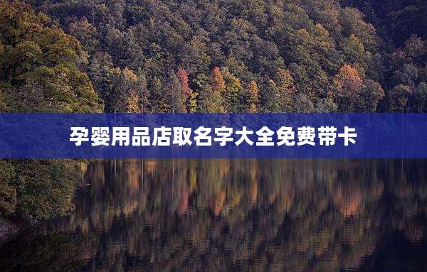 孕婴用品店取名字大全免费带卡