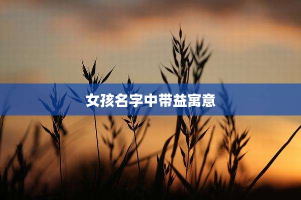 女孩名字中带益寓意