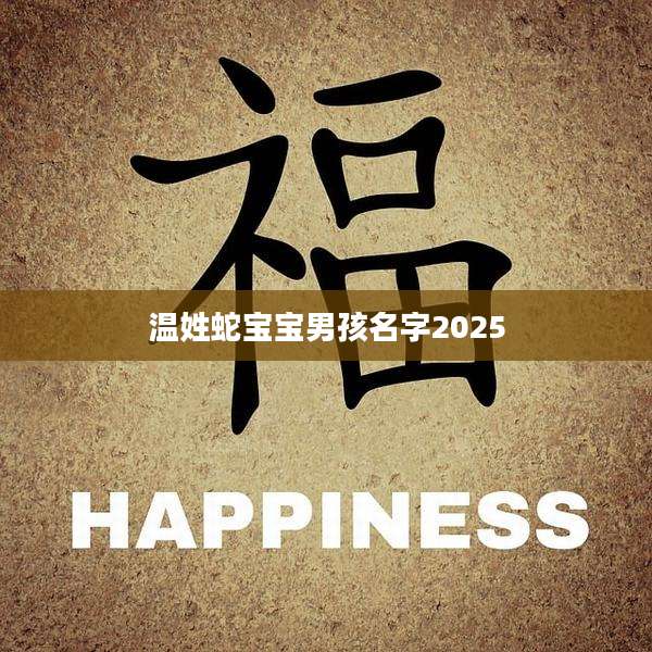 温姓蛇宝宝男孩名字2025