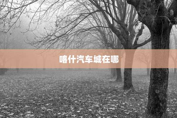 喀什汽车城在哪