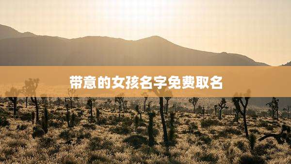 带意的女孩名字免费取名