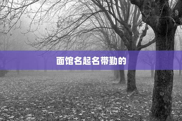 面馆名起名带勤的