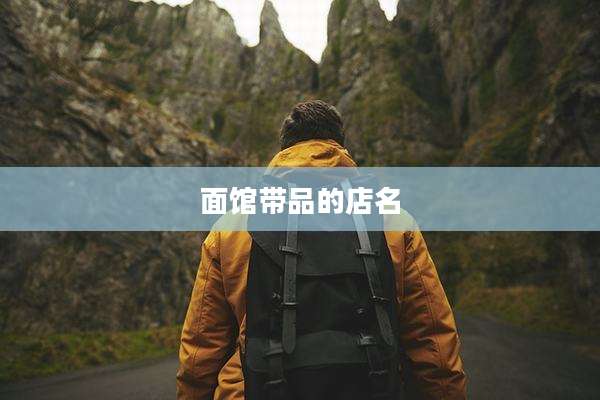 面馆带品的店名