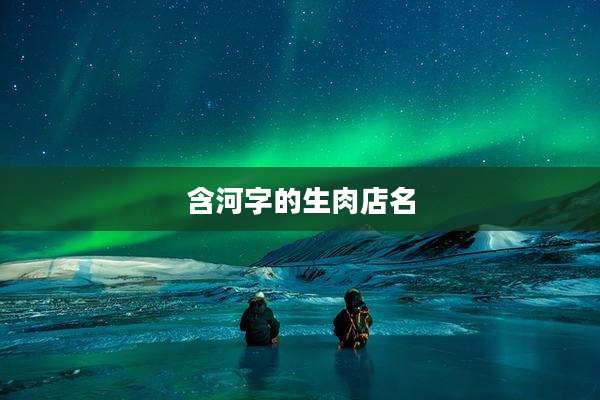 含河字的生肉店名