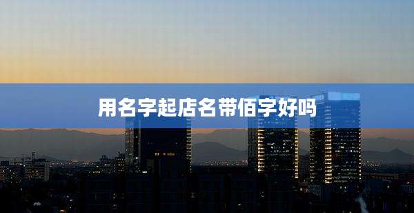 用名字起店名带佰字好吗