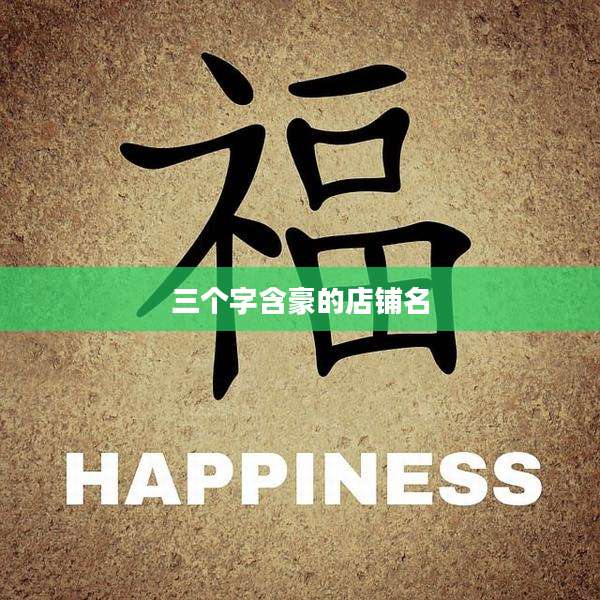 三个字含豪的店铺名