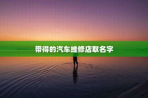 带得的汽车维修店取名字