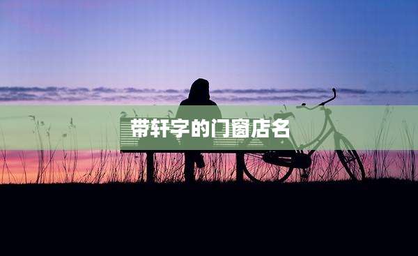 带轩字的门窗店名