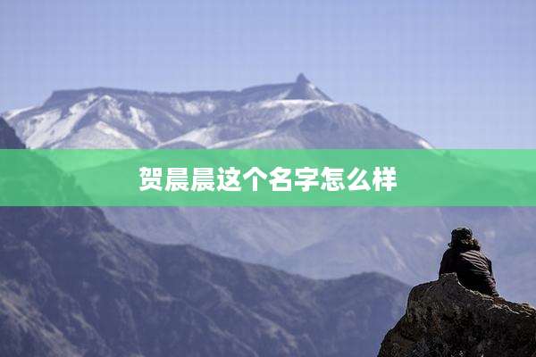 贺晨晨这个名字怎么样