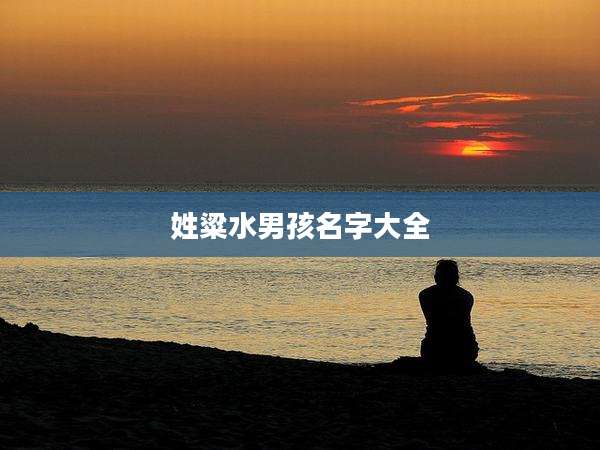姓粱水男孩名字大全