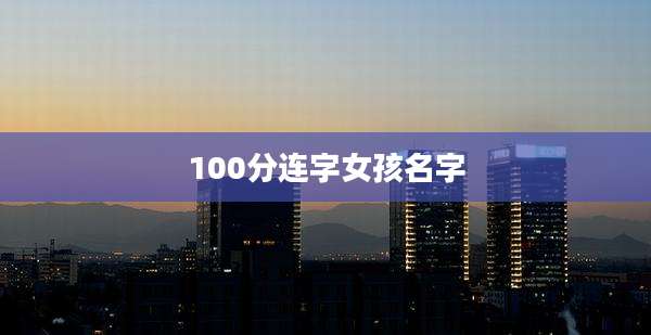 100分连字女孩名字