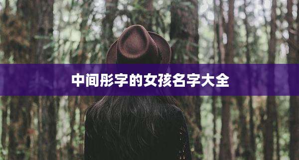 中间彤字的女孩名字大全