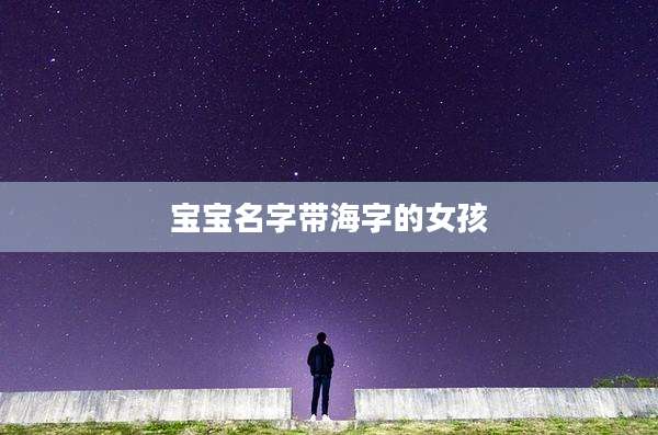 宝宝名字带海字的女孩