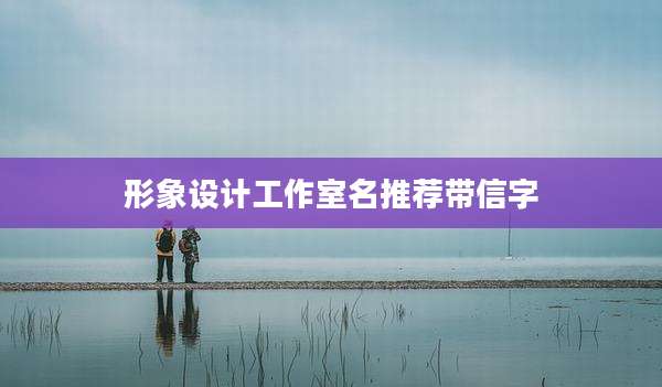 形象设计工作室名推荐带信字