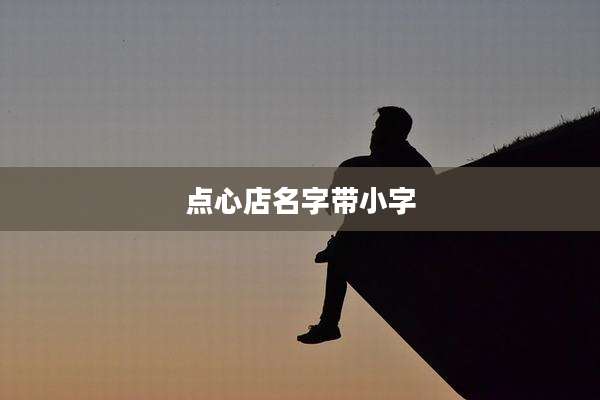 点心店名字带小字