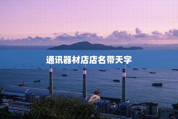 通讯器材店店名带天字